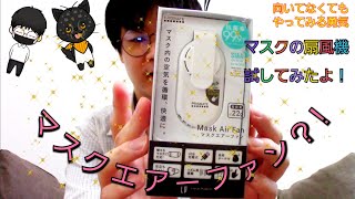 マスクの扇風機？！感染＆熱中症対策になるのか？！