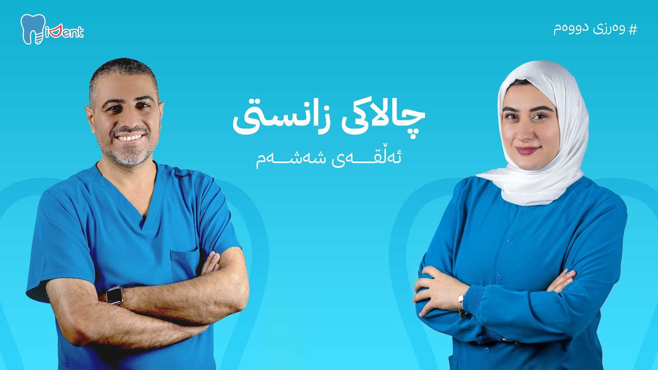 د. عبدالجلیل ئازاد کۆیی - چالاکی زانستی و بۆنەکان لە پزیشکی ددان