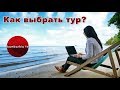 Как выбрать тур? Подводные камни украинского туризма