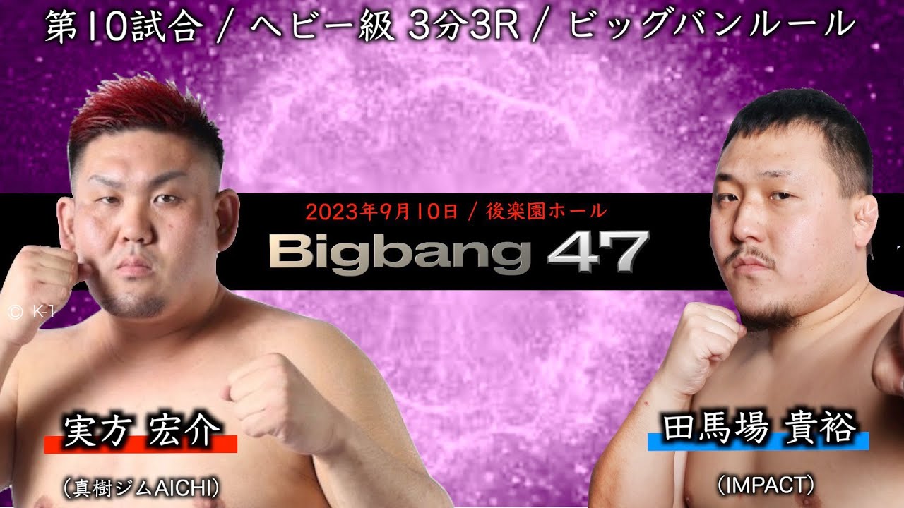 実方宏介 vs 田馬場貴裕！Bigbang47 第10試合【解説付き】【高画質】 - YouTube