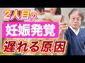 産後のホルモンが原因!?出産回数が多いと妊娠に気付くのは遅れるの?ハシイ産婦人科