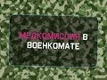 Медицинская комиссия в военкомате