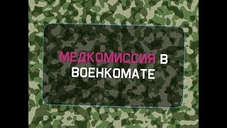 Медицинская комиссия в военкомате