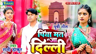 पुर्वी गीत 2024 | पिया मत जा दिल्ली | Rani Thakur | Piya Mat Ja Delhi | Purvi Song 2024