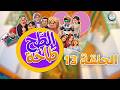 الطحطاحة الحلقة 13 TAHTAHA EPISODE 13
