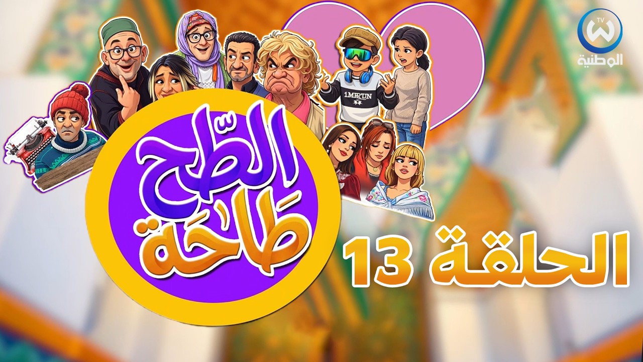 الطحطاحة | الحلقة 13 | TAHTAHA | EPISODE 13