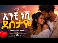 Ethiopian Love Song 2026 አንቺ ነሽ ደስታዬ 