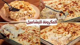 طريقة عمل مكرونة بالبشاميل علي أصولها هتشرفك في العزوماتبشاميل-معكرونة بالبشاميل-pasta مع أكله شهيه