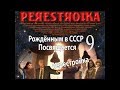 Рождённым в СССР посвящается. Часть 9