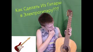 Как СДЕЛАТЬ из ОБЫЧНОЙ ГИТАРЫ ЭЛЕКТРОГИТАРУ с Помощью Программы? screenshot 1