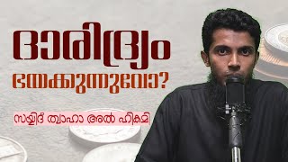 ദാരിദ്ര്യം ഭയക്കുന്നുവോ? | സയ്യിദ് ത്വാഹാ അൽ ഹികമി