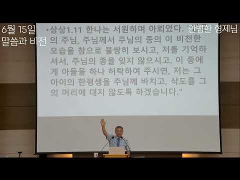 [2026] 6월 15일 말씀과 비전