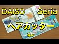 美容師が検証してみた！百均のダイソーとセリアのヘアカッターどちらが使いやすく切れ味よいのか？