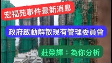 【宏福苑事件最新消息】政府啟動解散現有管理委員會｜莊榮輝：為你分析