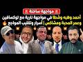 🚨 مواجهة ساخنة بين أحمد وهبه وشطا بحضور توكسافين وعمر المحبة ومشاكس | أسرار وتقليب المواجع 🔥