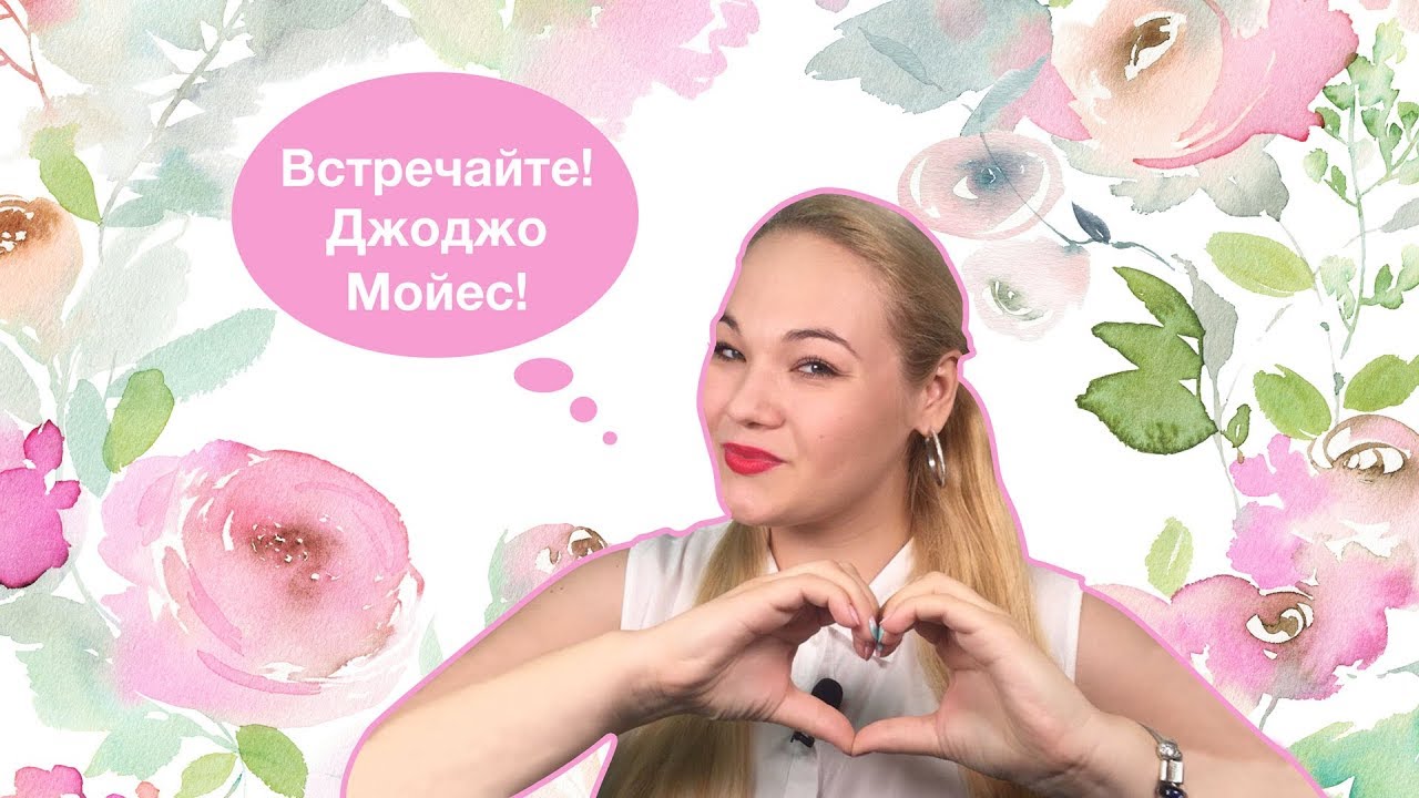 Истории любви от Джоджо Мойес - YouTube