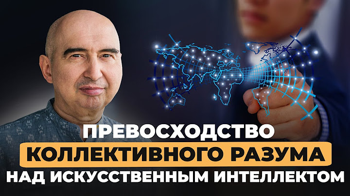Чем коллективный разум превосходит искусственный интеллект Энвер Измайлов