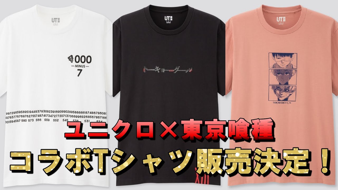 ファン必見 ユニクロと東京喰種のコラボtシャツの販売が決定 全3種を簡単に紹介します ユニクロ 東京喰種 Youtube