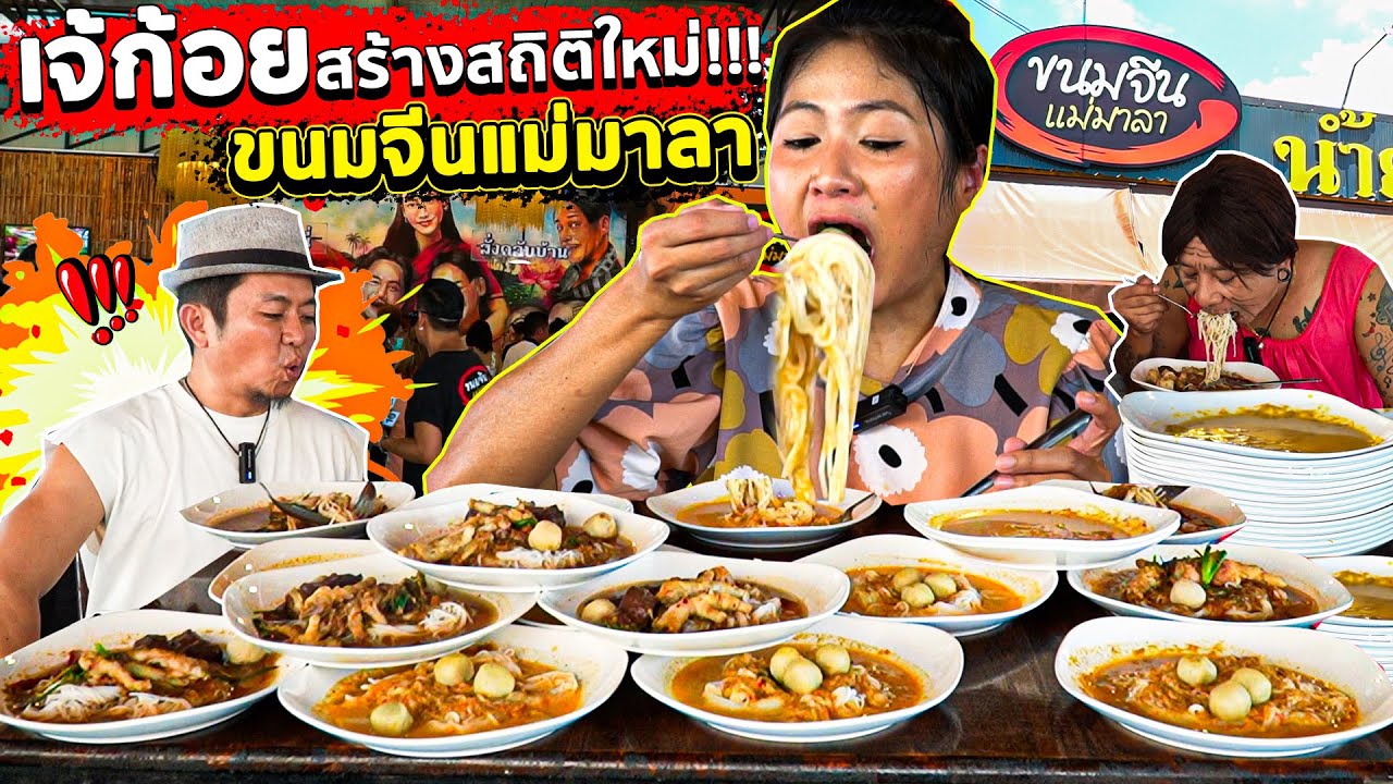 เจ้ก้อย…บุกขนมจีนแม่มาลา!! ปะทะ ยายโจ้ พร้อมสร้างสถิติใหม่!!!