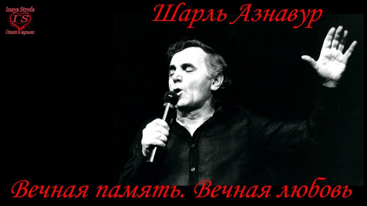 вечная любовь шарль азнавур текст. шарль азнавур вечная любовь. слушать песни шарля азнавура вечная любовь. азнавур вечная любовь. чарльз азнавур вечная любовь.