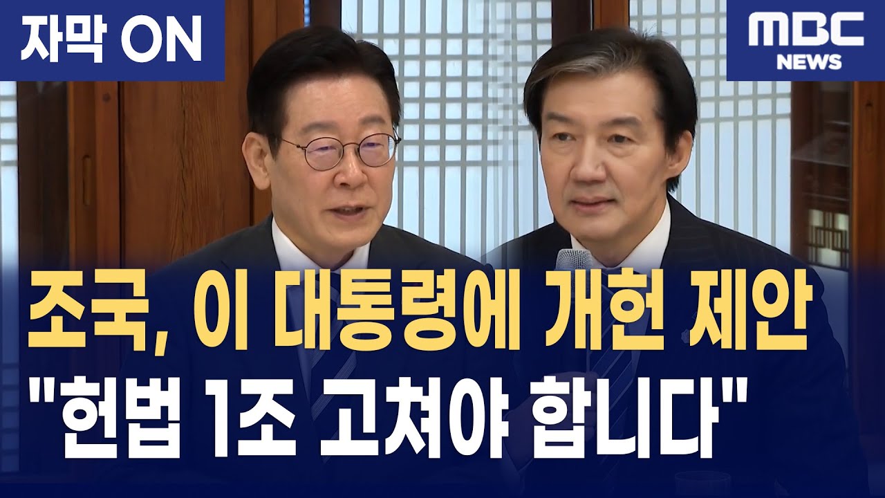 [자막] 조국 대표, 이재명 대통령에 전격 제안 "6월 지방선거 전 '지방분권 원포인트 개헌' 합시다