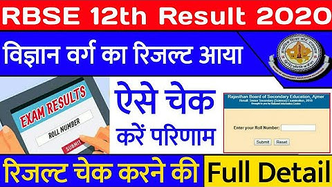 Rajasthan Board class 12th result ऐसे चेक करें | Check science stream result step by step