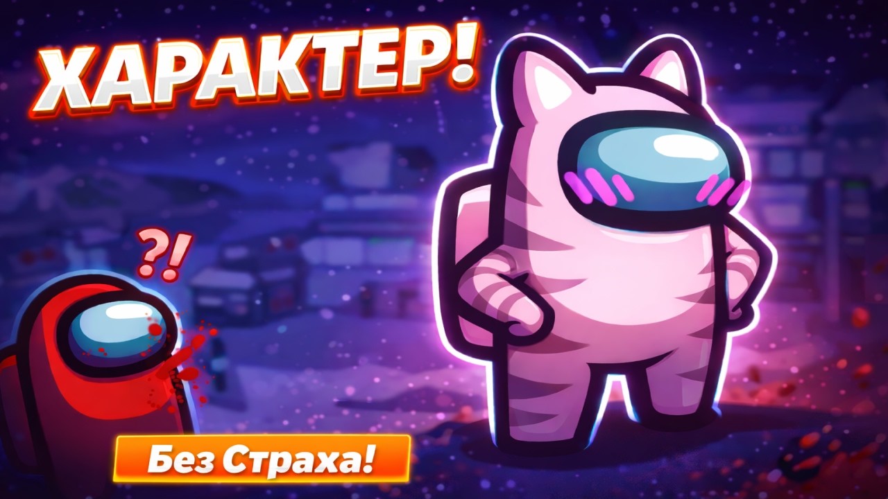 Характер! | Among Us