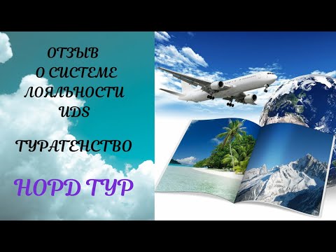 -Отыв UDS. Турагентство. “НОРД ТУР“   г Москва. Сарафанноее радио принесло  в кассу 800 000 руб.