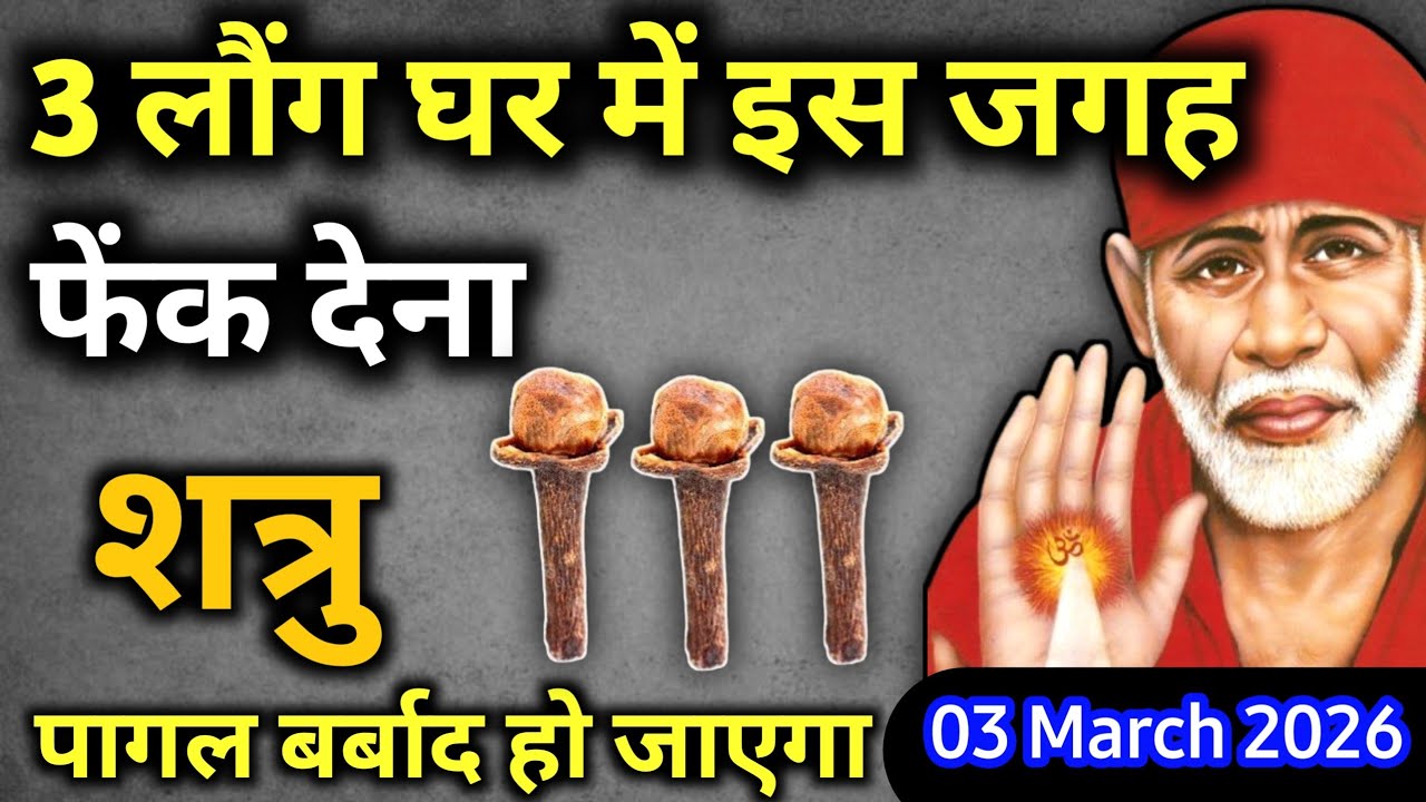 3 मार्च  2026 मंगलवार साईं बाबा का चमत्कारी उपाय || 3 लौंग घर में इस जगह फेंक देना || SAI UPAI