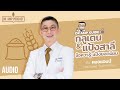 กลูเตน & แป้งสาลี ข้อควรรู้ แป้งยอดนิยม [Dr.Amp Podcast]