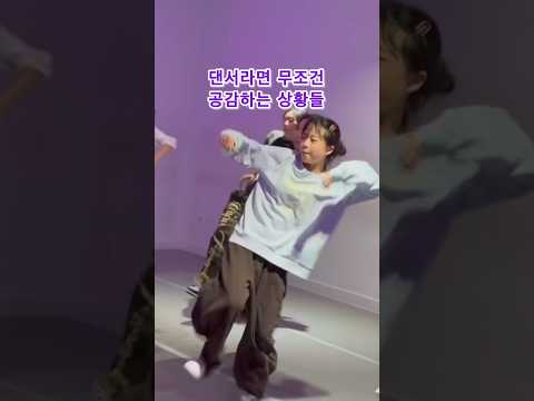 댄서라면 무조건 공감하는 상황들👀.. #댄서 #유머 #dancer #비바댄스스튜디오 #vivadancestudio #웃긴영상