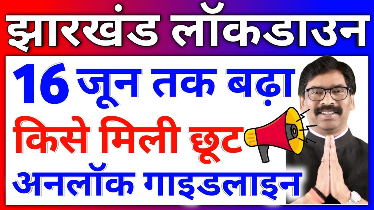 Jharkhand Lockdown News Today Ranchi New Guidelines for Lockdown in Jharkhand till 16 June Unlock 🔓