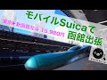 2020年3月終了のモバイルSuica特急券で北海道新幹線に乗って函館へ出張【ついでに新函館北斗駅を街ブラ】