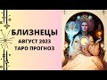 Близнецы - Таро прогноз на август 2023 года, прогноз по всем сферам жизни