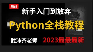 007 Python全栈教程 课程简介：数据类型 2023最新版 多种实战项目 提供课件源码