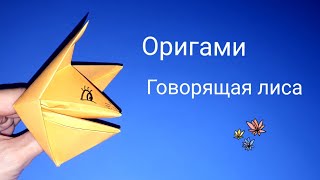 Оригами Говорящая лиса