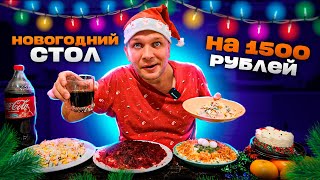 Новогодний стол за 1500 рублей!