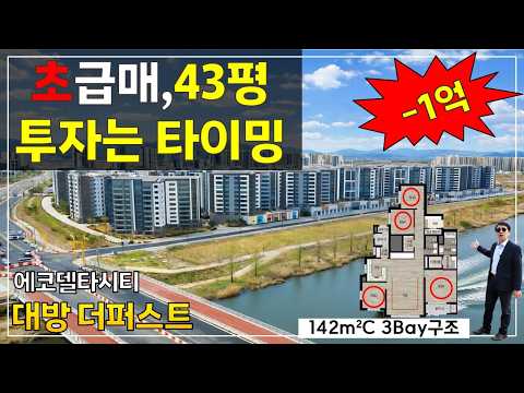 투자 타이밍 에코 대방1차 1억 마피 역대급 찬스! 계약금 포기하고 돈받고 계약  #급매 #에코델타시티 부동산이박사 010-3865-6175