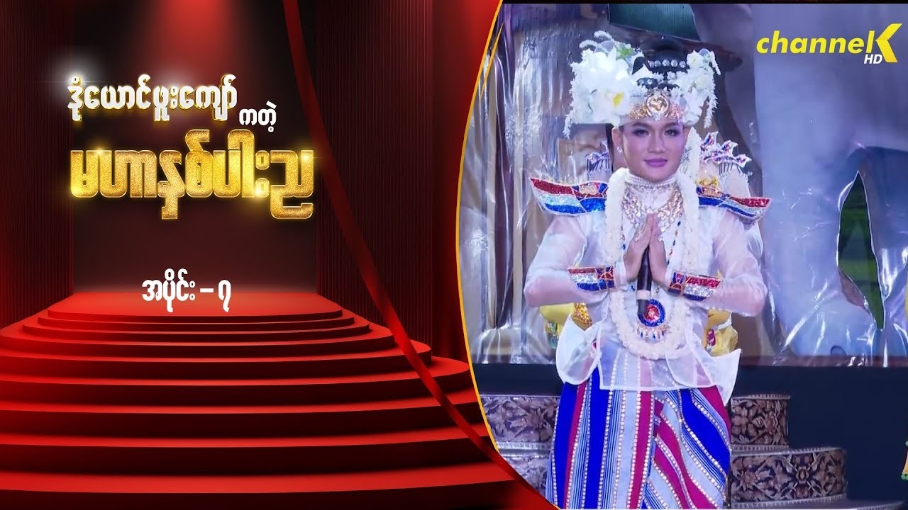 သဘင့်ကန့်လန့်ကာဖွင့် - မင်းသားချော ဒုံယောင်ဖူးကျော်ကတဲ့ မဟာနှစ်ပါးည နှစ်ပါးသွားအစီအစဉ် (အပိုင်း ၇)