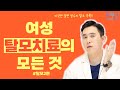 여성형 탈모 치료의 모든 것 ※정수리가 휑하다면 필수 시청!※ [피부과전문의 피부심]