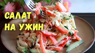 Вкуснейший салат на ужин, для фигуры и стройности.