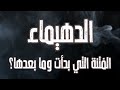 الدهيماء الفتنة التي بدأت ونعيشها وماذا بعدها