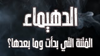 الدهيماء الفتنة التي بدأت ونعيشها وماذا بعدها؟