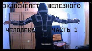 видео: экзоскелет железного человека часть1 картинка: экзоскелет железного человека часть1