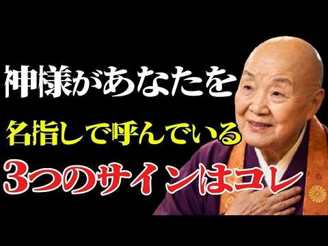 神様から名指しで呼ばれています。9割の人が見逃す「3つの強烈なサイン」｜偉人｜名言｜言葉の力｜人生哲