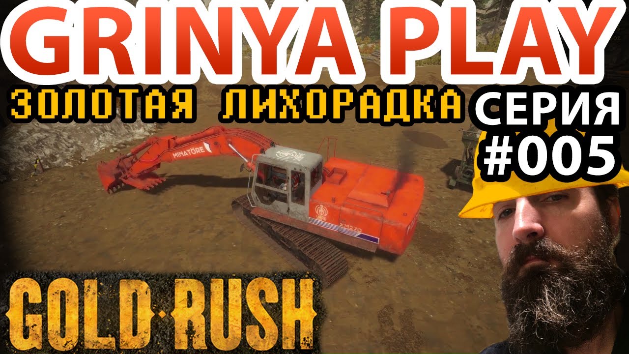 Gold Rush The Game ➤ Е005 ➤ Как купить экскаватор на последние деньги★ Золотая лихорадка прохождение