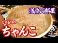 浅香山部屋のちゃんこ Vol.1