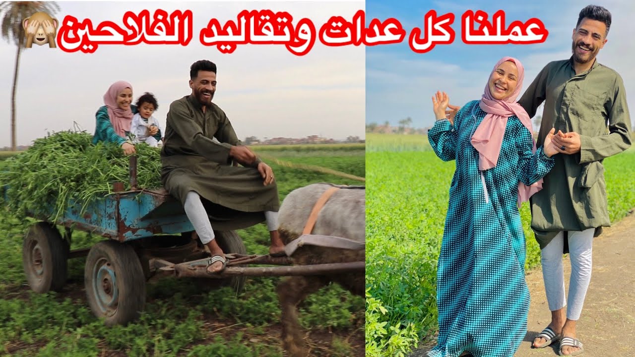 عيشنا يوم كامل باللبس الفلاحي " جبس مصر وام سليم