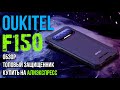Смартфон OUKITEL F150 R2022 топовый защищенник | Обзор | Купить на Алиэкспресс