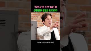 신동엽 짠한형 앗뜨거로 10억 날린썰(신현준 정준호)